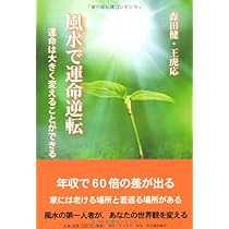 Amazon.co.jp: 風水で運命逆転 : 森田 健, 王虎応: 本